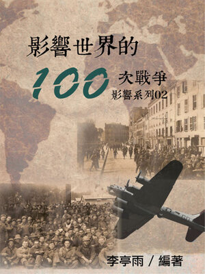 cover image of 【影響系列02】影響世界的100次戰爭